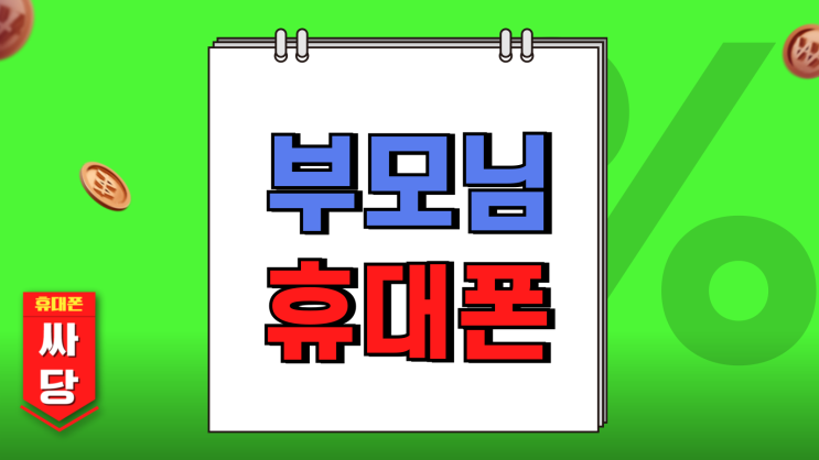 부모님 휴대폰 신형 갤럭시S25 싸게 바꿔드리기 부모님 휴대폰 신형 갤럭시S25 싸게 바꿔드리기