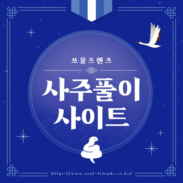  2025 사주풀이 사이트 TOP 잘보는곳 추천
