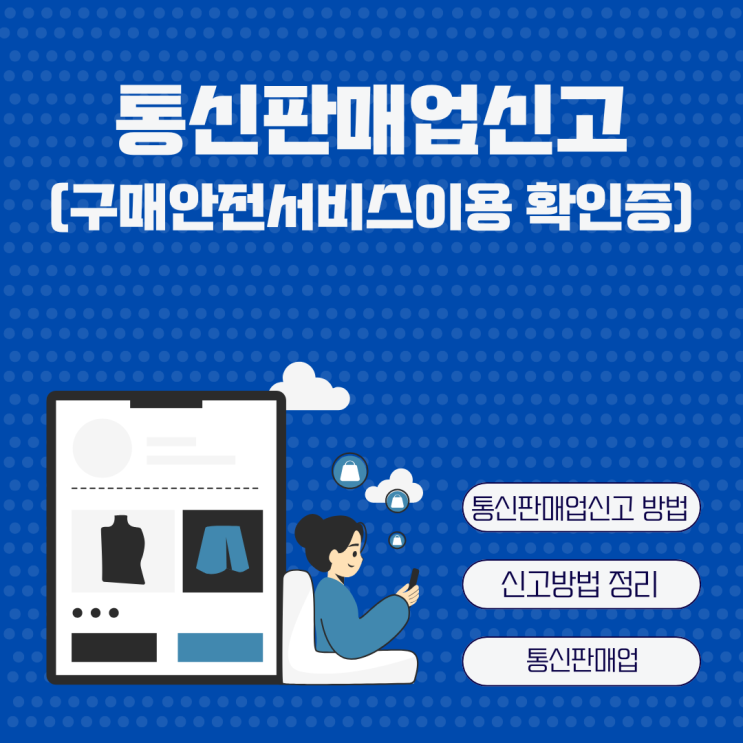  통신판매업 신고 방법 - 스마트스토어 구매안전서비스 이용 확인증 발급