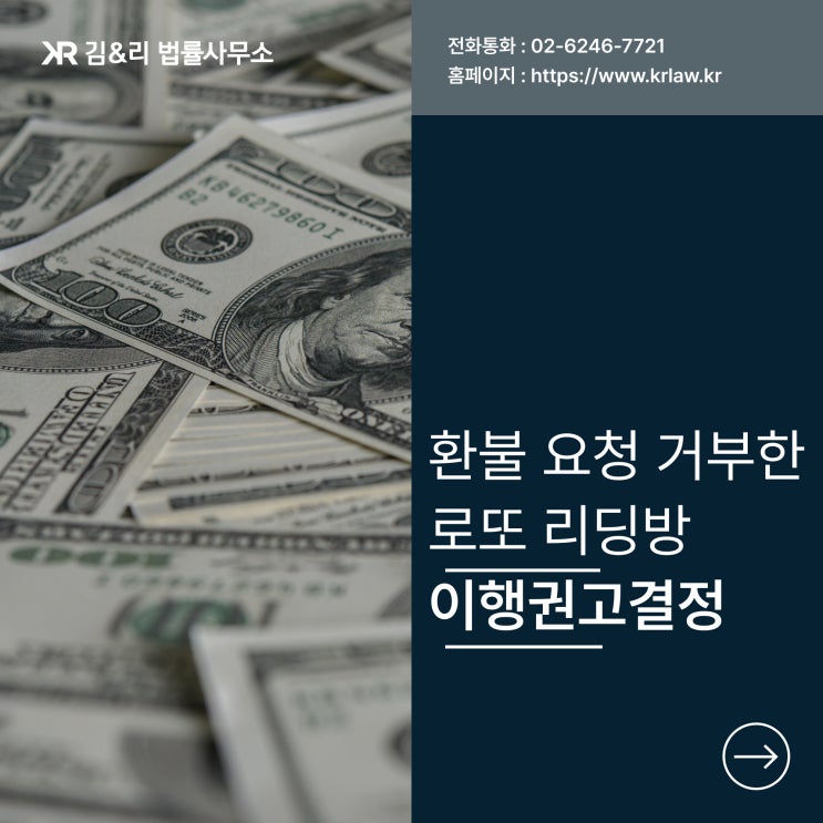  환불 요청 거부 리딩방 소송 성공 사례