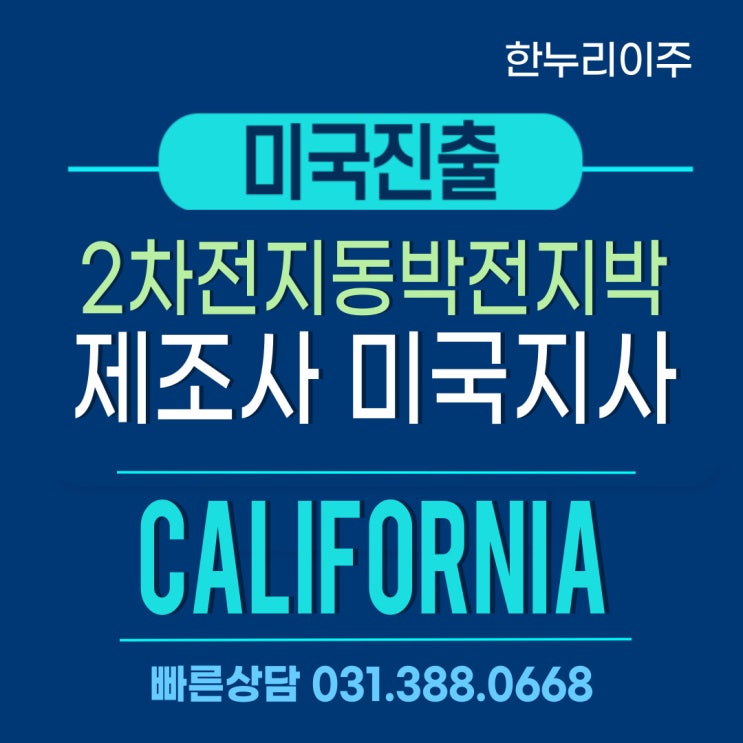  2차전지 동박, 전지박 제조사 캘리포니아주 미국지사설립