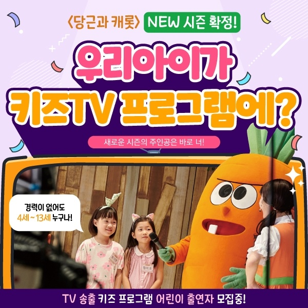  키즈모델 꿈을 키우는 특별한 기회! 당근과 캐롯 어린이 오디션 안내