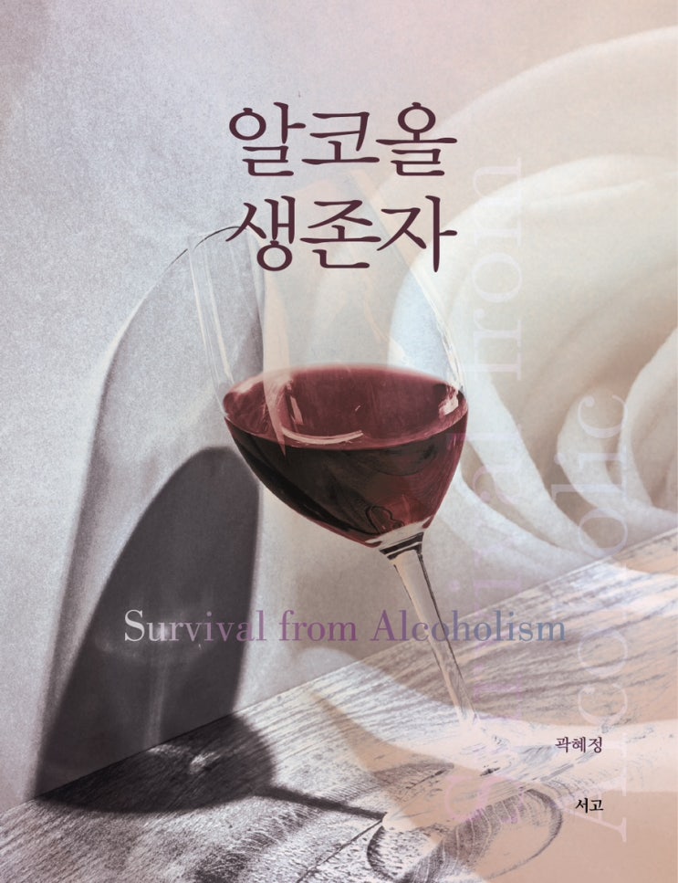 #알코올생존자. <b>백윤식</b>과의 분쟁은 진행중.