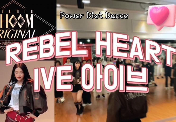 REBEL HEART <b>레블하트</b> IVE(<b>아이브</b>) )안무_파워다이어트댄스... 