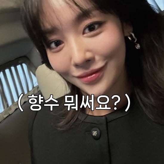 (리한나도 쓰는) 차주영 킬리안 향수 러브 돈비샤이 가격 & 향