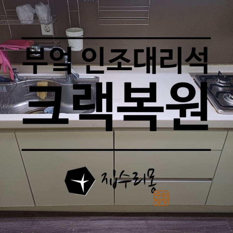  부엌 인조대리석 크랙 고민끝, 씽크대상판 금감 복원 수리