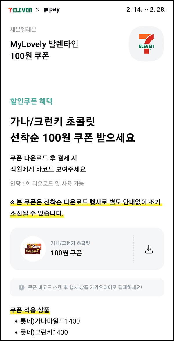 (종료) 카카오페이 x 세븐일레븐 가나초콜릿 100원쿠폰_선착~02.28 (종료) 카카오페이 x 세븐일레븐 가나초콜릿 100원쿠폰_선착~02.28