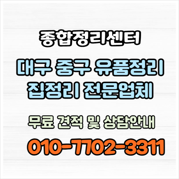  대구중구유품정리 합리적인 견적과 비용으로 편안하고 정확하게