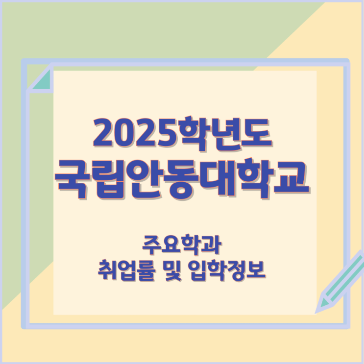 2025학년 국립안동대학교 주요학과 와 취업률 및 입학정보 2025학년 국립안동대학교 주요학과 와 취업률 및 입학정보