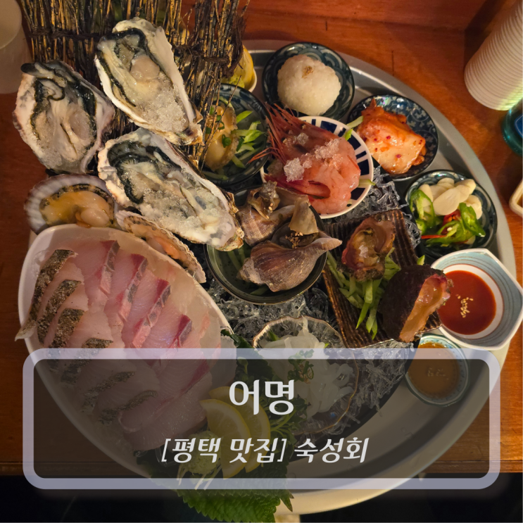  평택 맛집 :: 어명 - 송탄 숙성회 일식맛집