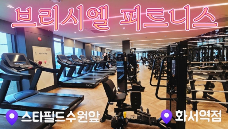  [수원정자동헬스장] 스타필드 수원 바로앞 화서역헬스장 브리시엘 피트니스 화서역점