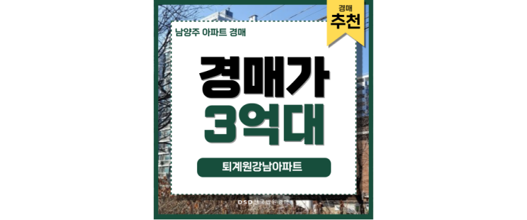 남양주아파트경매 퇴계원강남아파트 경매 주요 정보 남양주아파트경매 퇴계원강남아파트 경매 주요 정보
