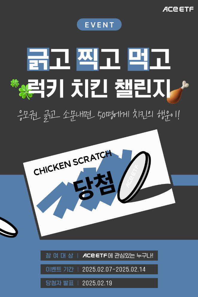  ACE 럭키 치킨 챌린지! 응모권 긁고 소문내면 치킨의 행운이! (~2/14)