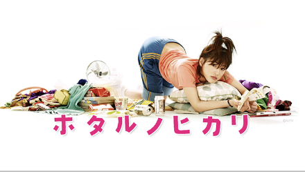 [일본 드라마] 호타루의 빛 1 (2007~)