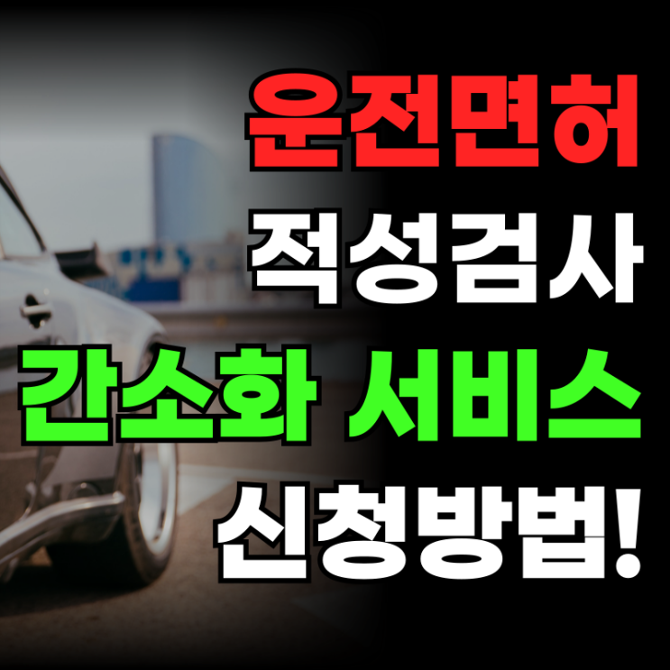  운전면허 적성검사 비용, 간소화로 얼마나 절약?