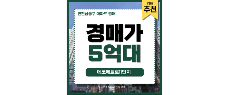 인천남동구아파트경매 에코메트로11단지 미래 가치 인천남동구아파트경매 에코메트로11단지 미래 가치
