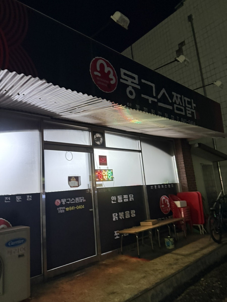 몽구스찜닭 사진 2