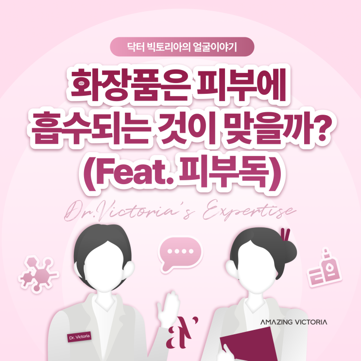  화장품은 피부에 흡수되는 것이 맞을까?(Feat. 피부독)