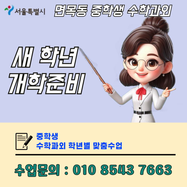  서울 면목동 중학생 수학과외 개학대비