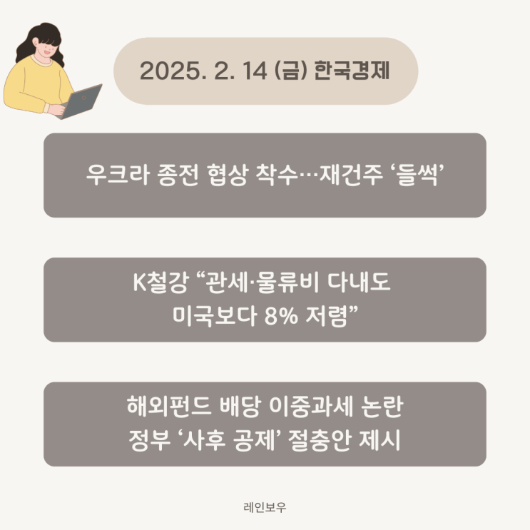 <b>우크라 종전 협상</b> 소식에 재건주 들썩