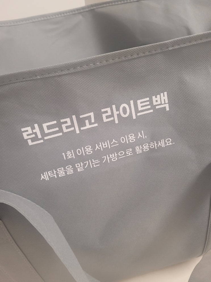  판교 수거 세탁 런드리고 후기 수건빨래 가격  및 할인쿠폰 받는법