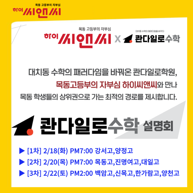  하이씨앤씨학원 X 콴다일로수학 고등학교별 수학설명회