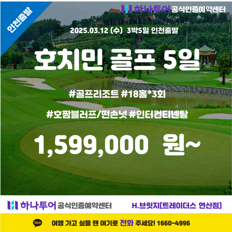  [호치민 5일 골프 투어] 세계 100대 명문 코스에서의 완벽한 라운딩!