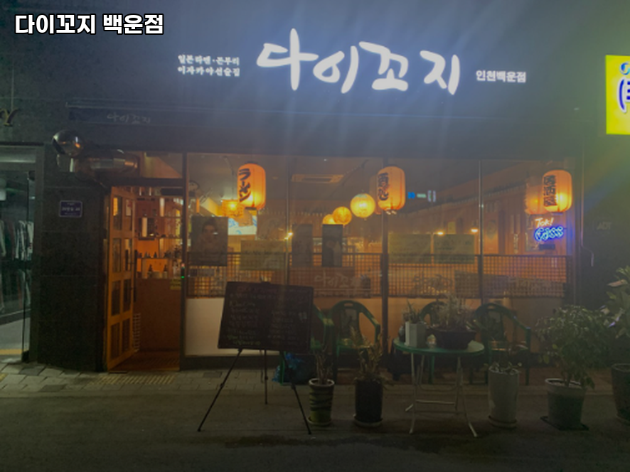 다이꼬지 백운점 사진 3