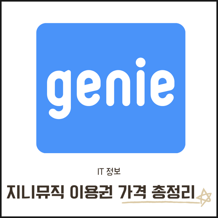  2025 최신 지니뮤직 이용권 가격 총정리 추천 플랜 & 등록 꿀팁