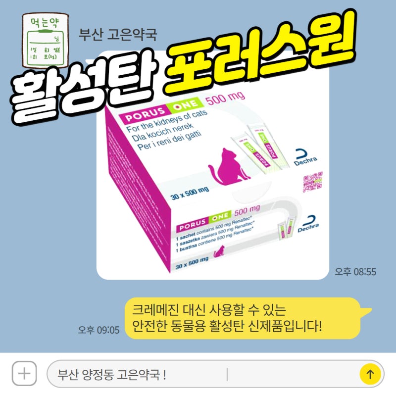 포러스원, 고양이 신장병 크레메진, 레나메진 대신할 동물용 활성탄