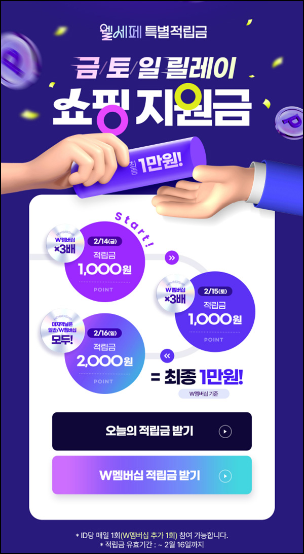 대상웰라이프 쇼핑지원금 2일차(적립금 4천원~1만원)전원~02.16 대상웰라이프 쇼핑지원금 2일차(적립금 4천원~1만원)전원~02.16