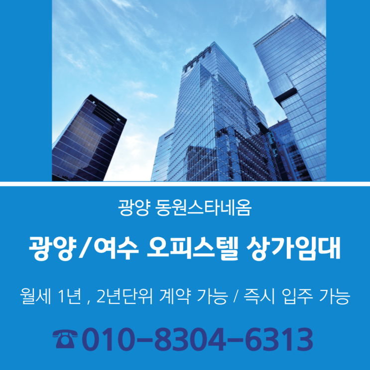  광양/여수 오피스텔,원룸, 공유오피스 임대를 광양동원스타네옴으로 선택하는 이유