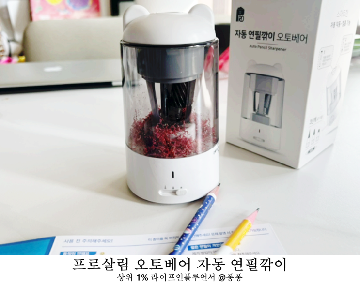  전동 연필깎이 프로살림 오토베어 자동 연필깎이 유치원 어린이집 초등학교 입학선물 추천