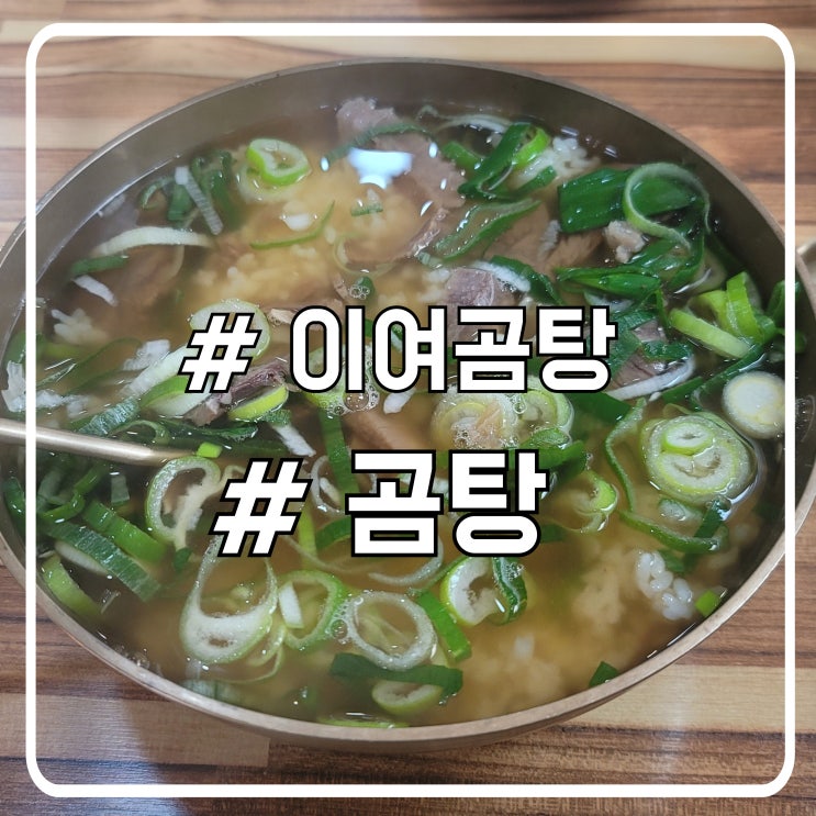  서초에 위치한 서울 4대 곰탕 이여곰탕 본점 후기