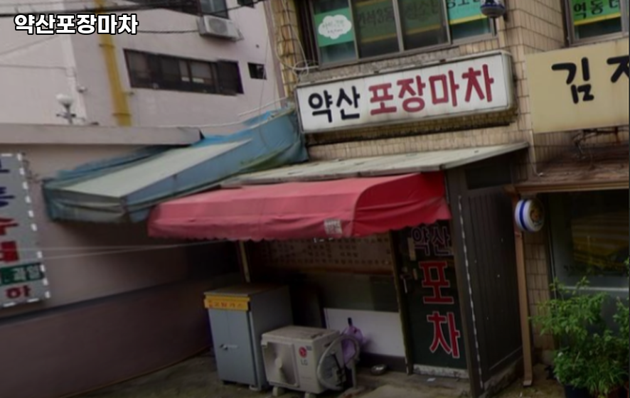 약산포장마차 사진 1