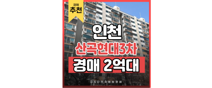 인천부평구아파트경매 산곡현대3차 실거주 경매 물건 인천부평구아파트경매 산곡현대3차 실거주 경매 물건