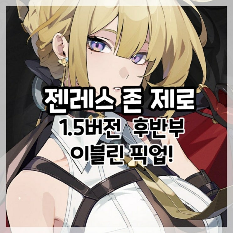  젠레스 존 제로-1.5버전 후반부 이블린 픽업!