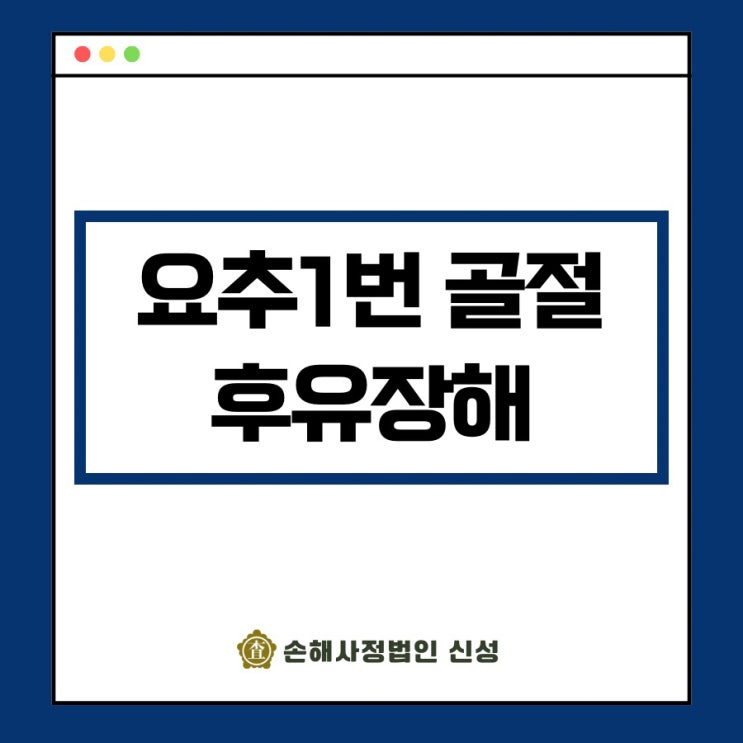  요추1번골절 후유장해 보상, 제대로 받는 법 (보험 청구 가이드)