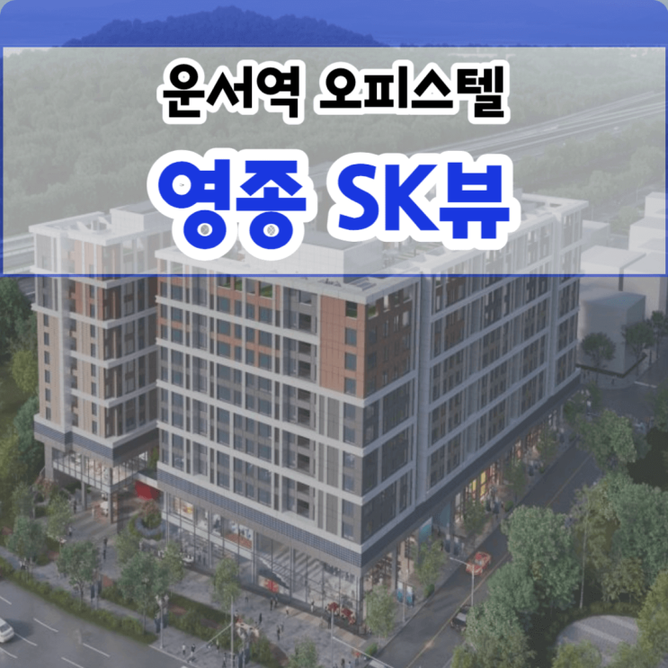  영종SK뷰 오피스텔, 영종도 운서역 주거용 1.5룸 투룸 오피스텔