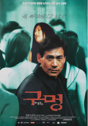  구멍(1999) - 숭숭 뚫린 구멍이 메워지지 않는 공허함만 남긴 알쏭달쏭 미스터리