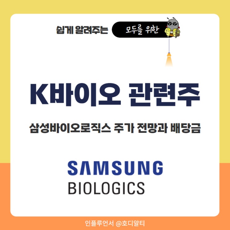  k바이오 관련주 삼성바이오로직스 주가 전망과 배당금정보 총정리
