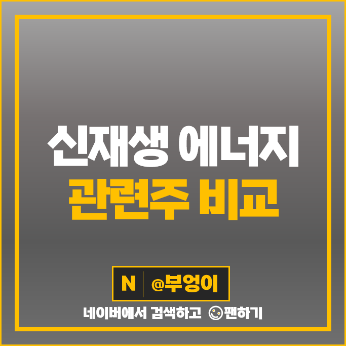 신재생 에너지 관련주 환경 테마주 에코프로비엠 OCI 주가 씨에스윈드 대한전선 주식 신재생 에너지 관련주 환경 테마주 에코프로비엠 OCI 주가 씨에스윈드 대한전선 주식
