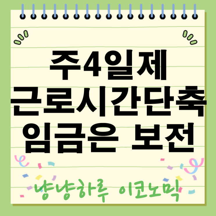  주4일제 근로시간단축 가능할까 기대되는 혜택은?