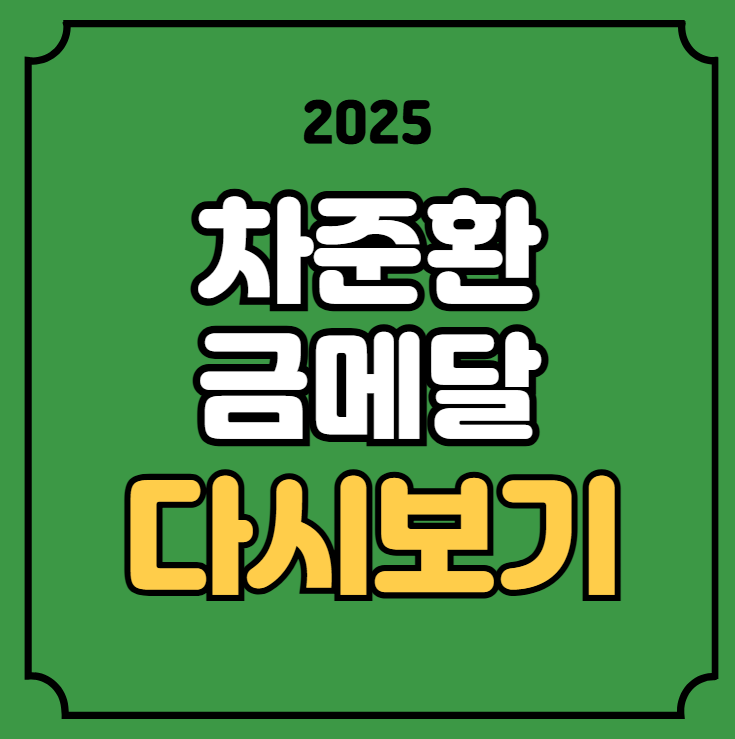 13일 <b>차준환</b> 우승 역전승 동계올림픽 AG 남자 <b>피겨</b> 경기일정... 