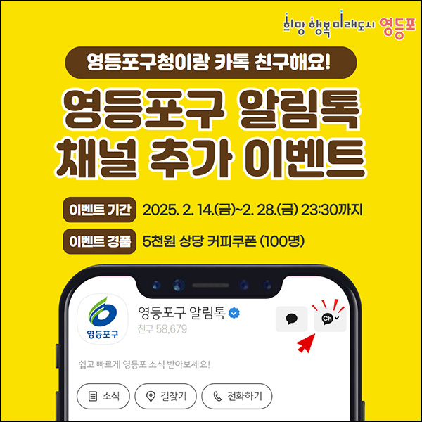 영등포구청 카톡플친 이벤트(커피쿠폰 100명)추첨~02.28 영등포구청 카톡플친 이벤트(커피쿠폰 100명)추첨~02.28