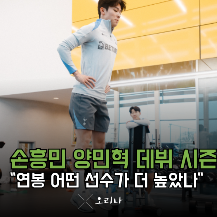 유럽 <b>데뷔</b> 첫 시즌 함부르크 <b>손흥민</b> <b>토트넘</b> <b>양민혁</b> 어떤 선수... 