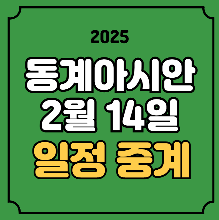 동계 아시안게임 AG 중계 컬링 한국 <b>중국</b> <b>아이스하키 동메달</b>... 