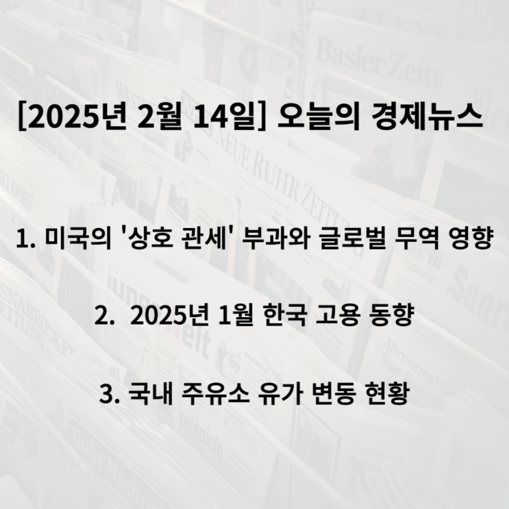 경제뉴스 | <b>미국</b> ‘<b>상호 관세</b>’ 충격 & <b>한국</b> 고용 동향... 