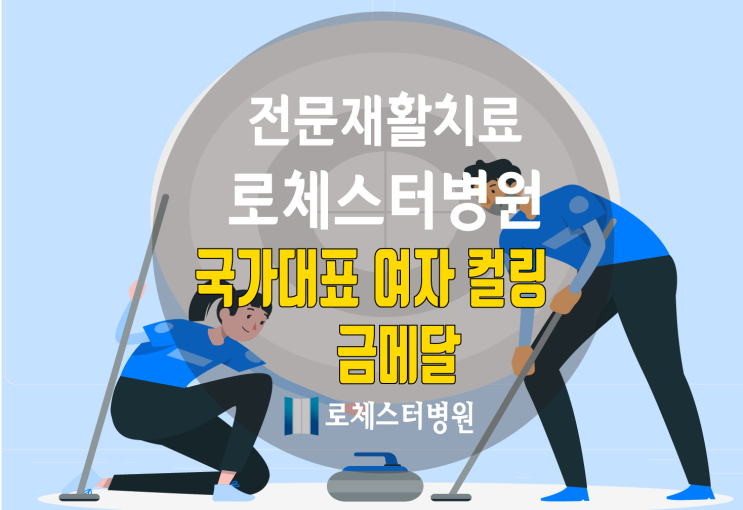 로체스터병원 후원 <b>경기도청</b>-국가대표 여자 <b>컬링</b> 금메달 쾌거!