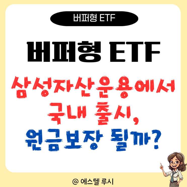  버퍼형 ETF, 삼성자산운용사에서 국내 출시, 원금보장 될까?